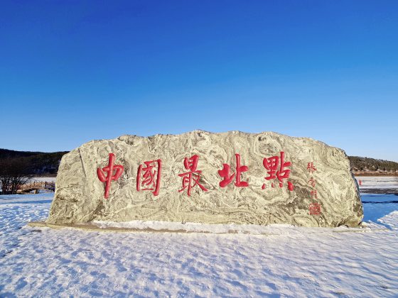 【中国】最北以北——漠河