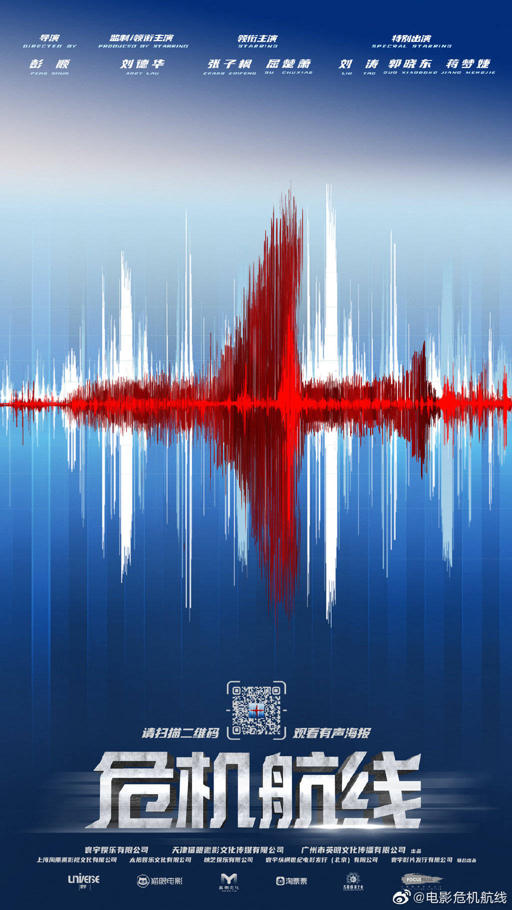 与张子枫演父女．刘德华《危机航线》智斗劫机犯