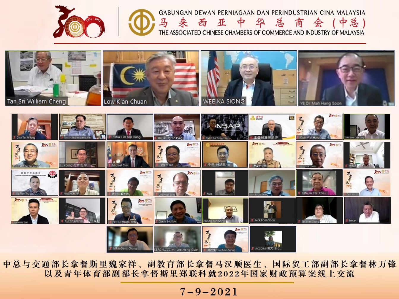 中总文告：中总与交通部长拿督斯里魏家祥及3名副部长就2022年国家财政预算案线上交流