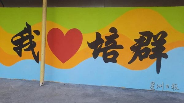 供FB/冷宜培群华小宣传转型,校长亲绘壁画迎师生