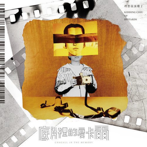 刘贵雄／理想混蛋鸡丁《底里片里的夏卡尔》悠扬的旋律与诗句