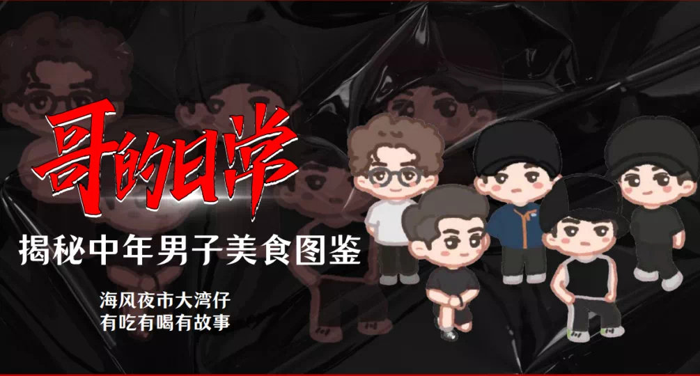 大湾区哥哥人气超火·网传10月推出衍生团综