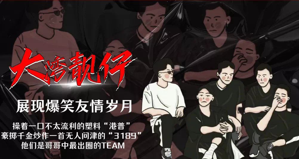 大湾区哥哥人气超火·网传10月推出衍生团综