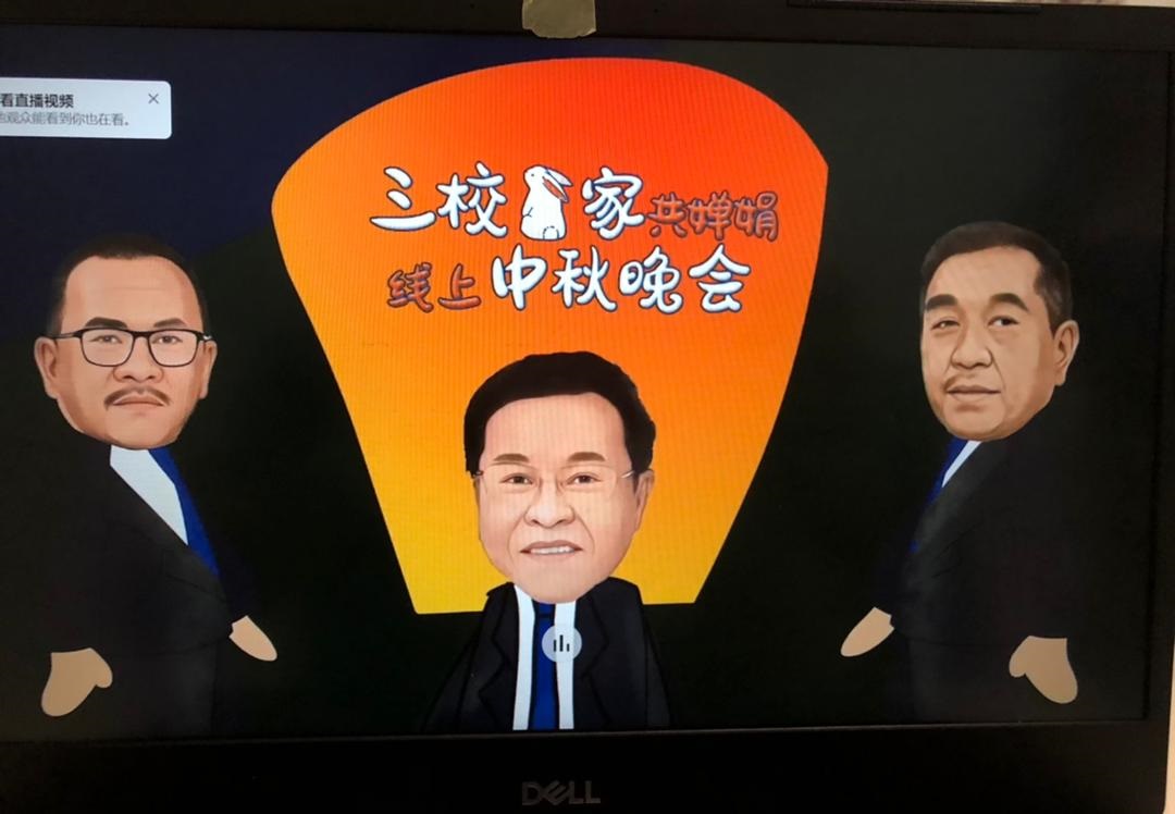 大都会:巴生中华《三校一家共婵娟》线上中秋晚会