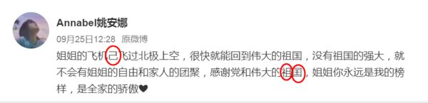 孟晚舟回国姚安娜发文‧写错“祖国”被质疑文化水平