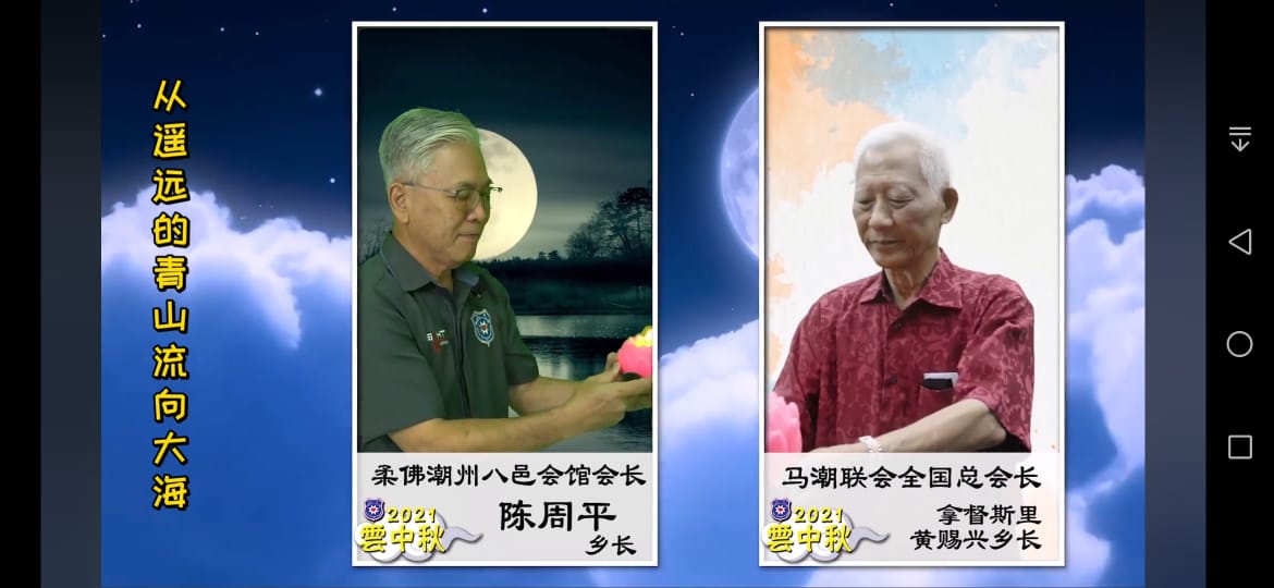 柔佛潮州八邑会馆“云中秋2021”活动 云端传递文化薪火,创意、创新之举大获好评