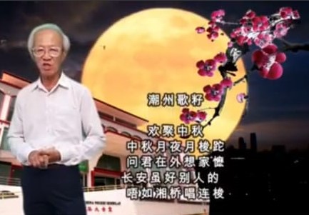 柔佛潮州八邑会馆“云中秋2021”活动,云端传递文化薪火,创意、创新之举大获好评