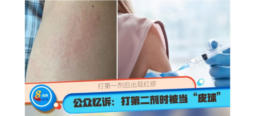 打第一剂后出现红疹 公众申诉:打第二剂时被当“皮球”