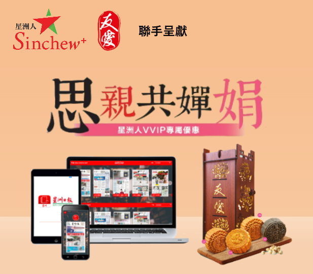 星洲友爱回馈读者 与您中秋思亲共婵娟