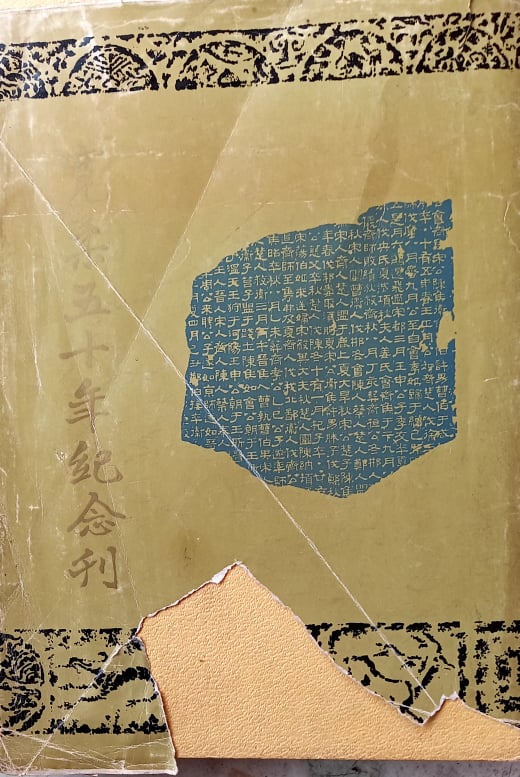 柔:【新旧对照】:出版《宽柔50周年纪念刊》的一件趣事