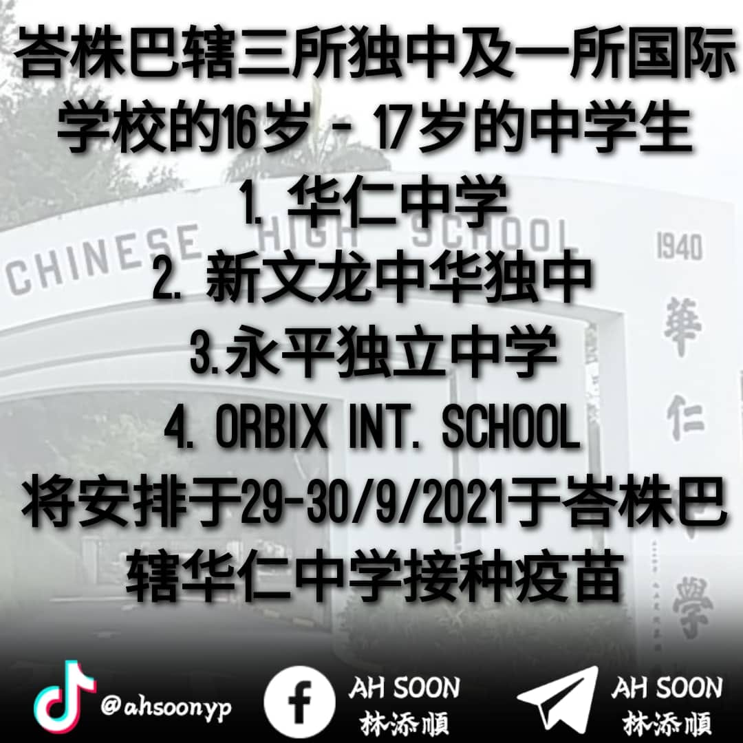 柔:峇株1007名独中与国际学校学生,29及30日接种疫苗