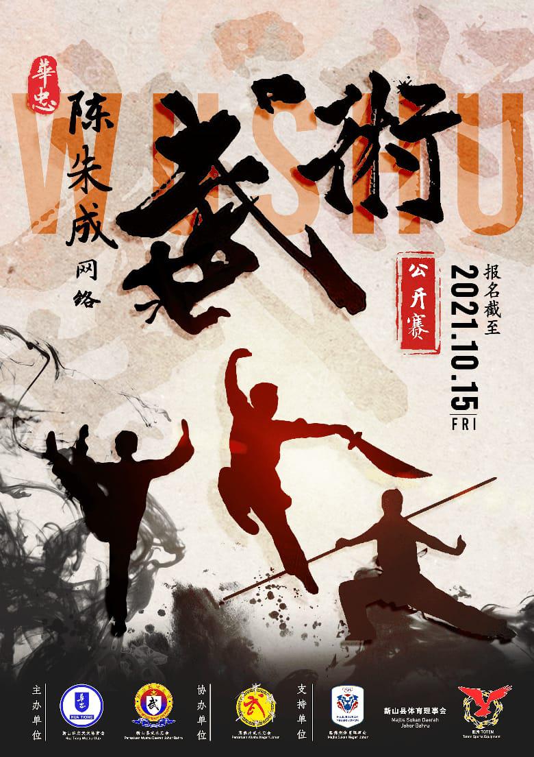 柔:新山华中武术体育会9月1日至10月15日办“2021年华忠陈朱成网络武术公开赛”