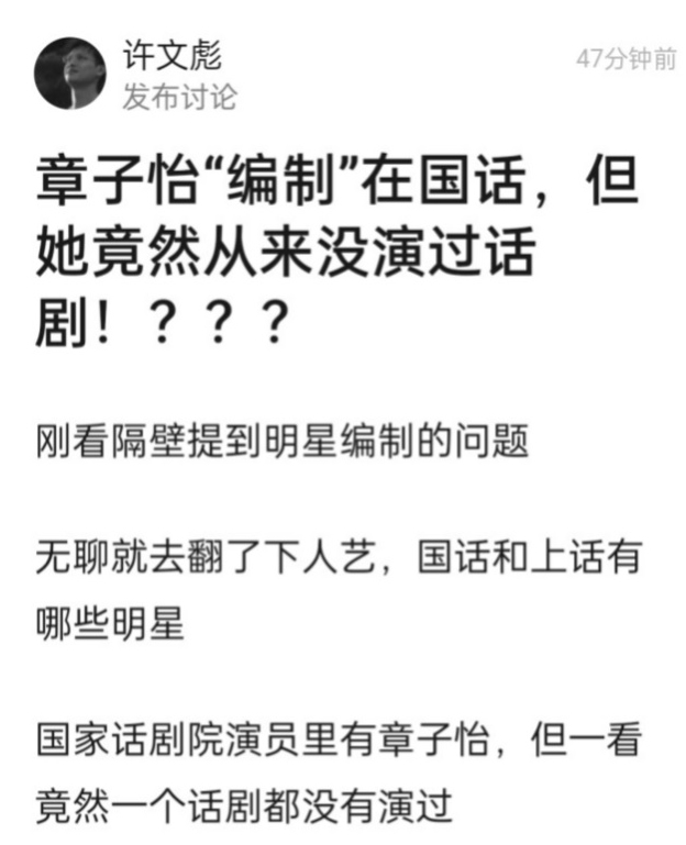 章子怡被质疑“吃空饷”．没演过话剧编制在国话