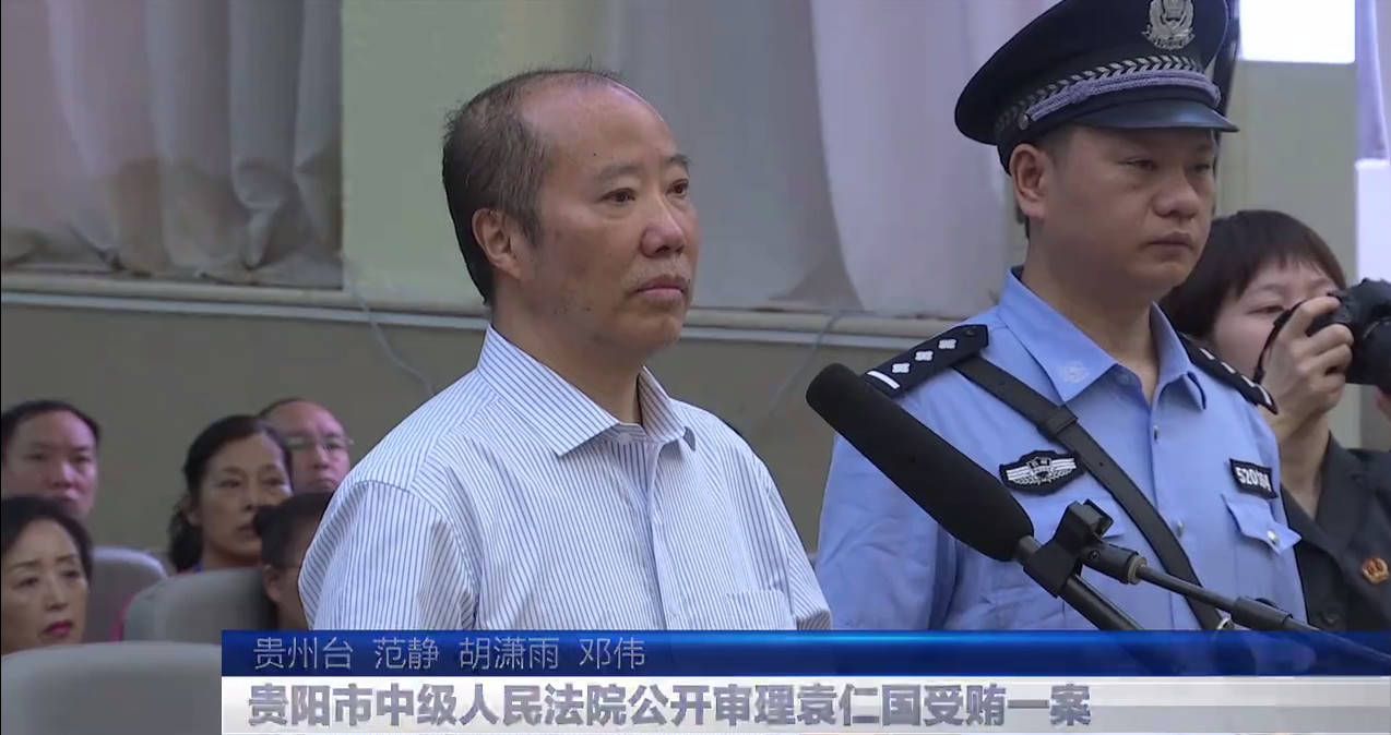 贵州茅台前董事长受贿案 袁仁国判无期徒刑