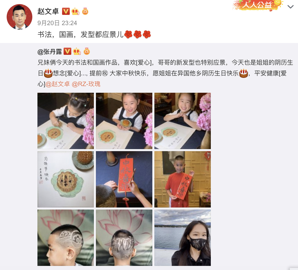 赵文卓儿中秋节换发型.后脑勺4个字很应景