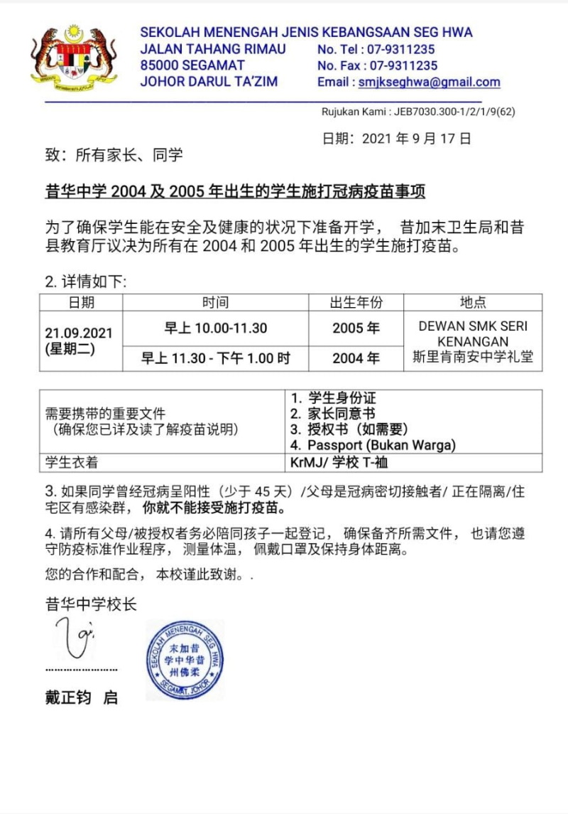 (已签发)柔:昔华中学中三至中五学生,9月21日接种疫苗