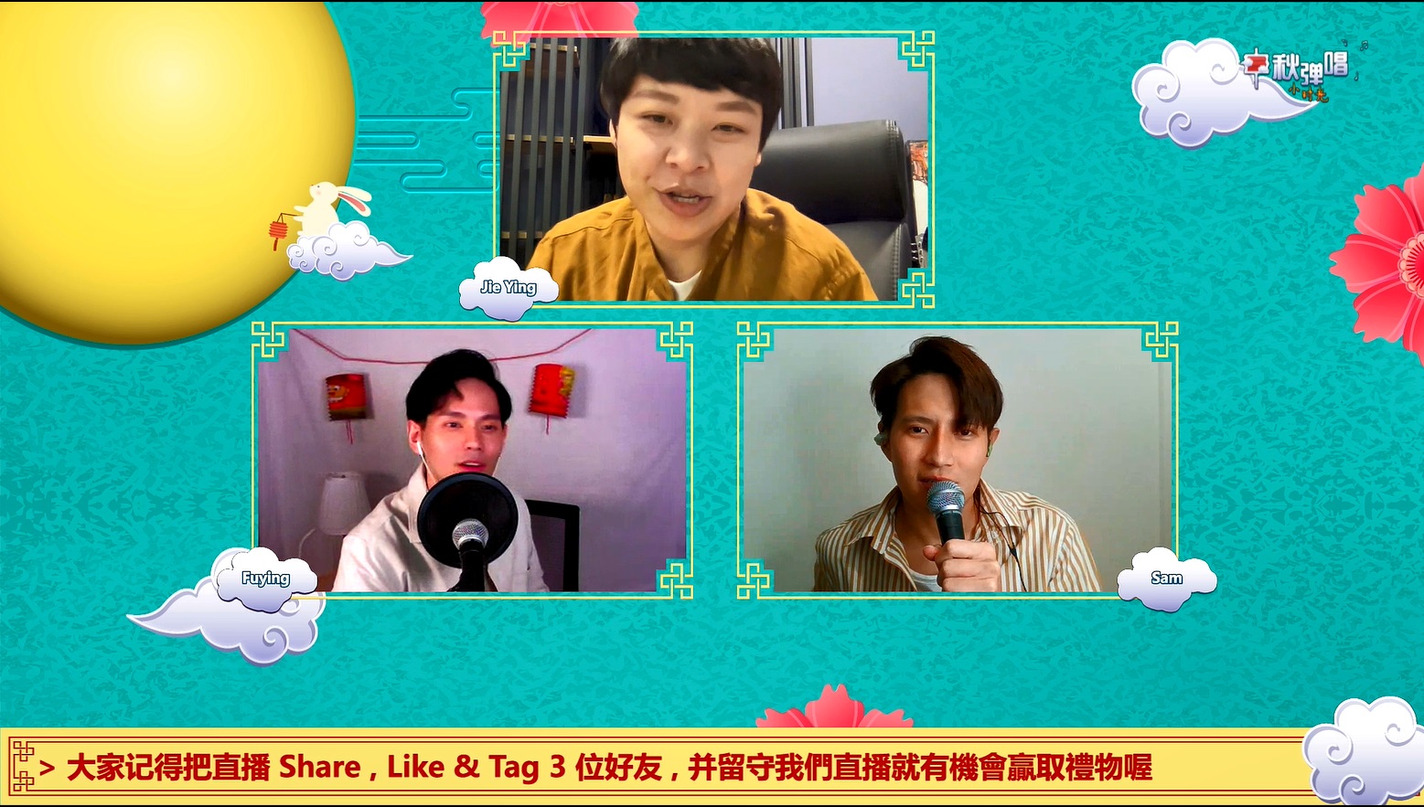 FS首次隔空直播合唱.赵洁莹猜灯谜狂翻白眼