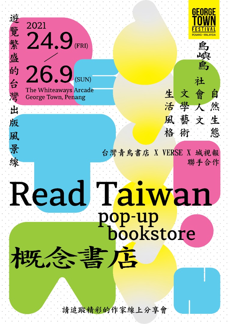 pk 第三届岛屿岛明起办台湾作家线上分享会及快闪书店/1图