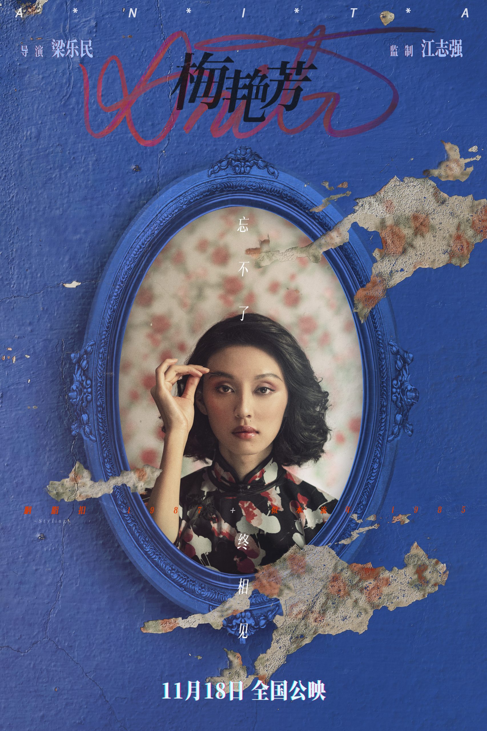 137分钟不够! 《梅艳芳》导演剪辑版更完整