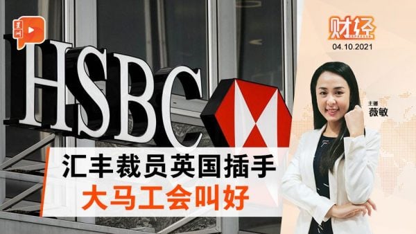 汇丰大马裁员  工会接受英国调解