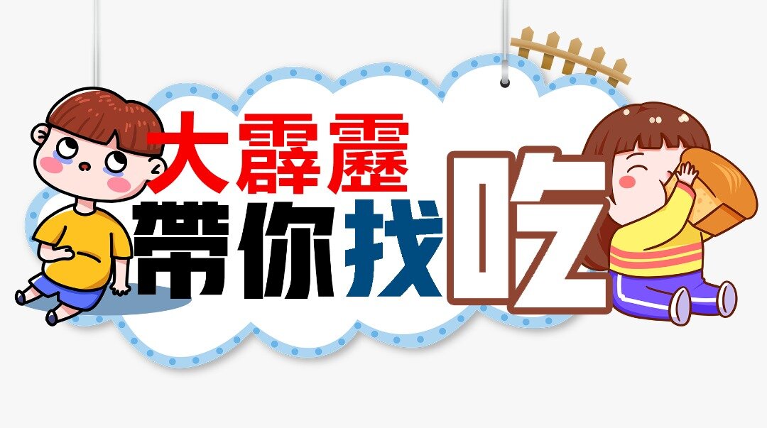 ★10月12日刊登／边头／大霹雳带你找吃／新元华懒人包料理