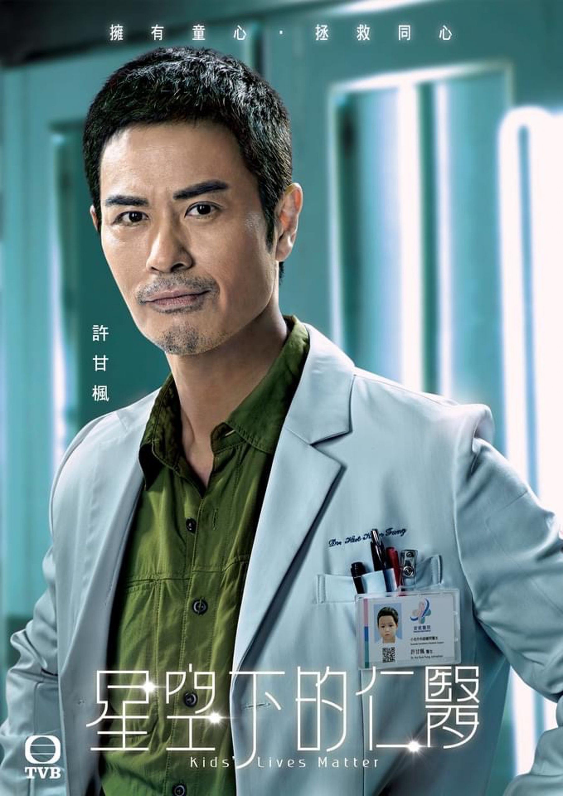 《仁医》海报藏亮点 演员医生证放童年照