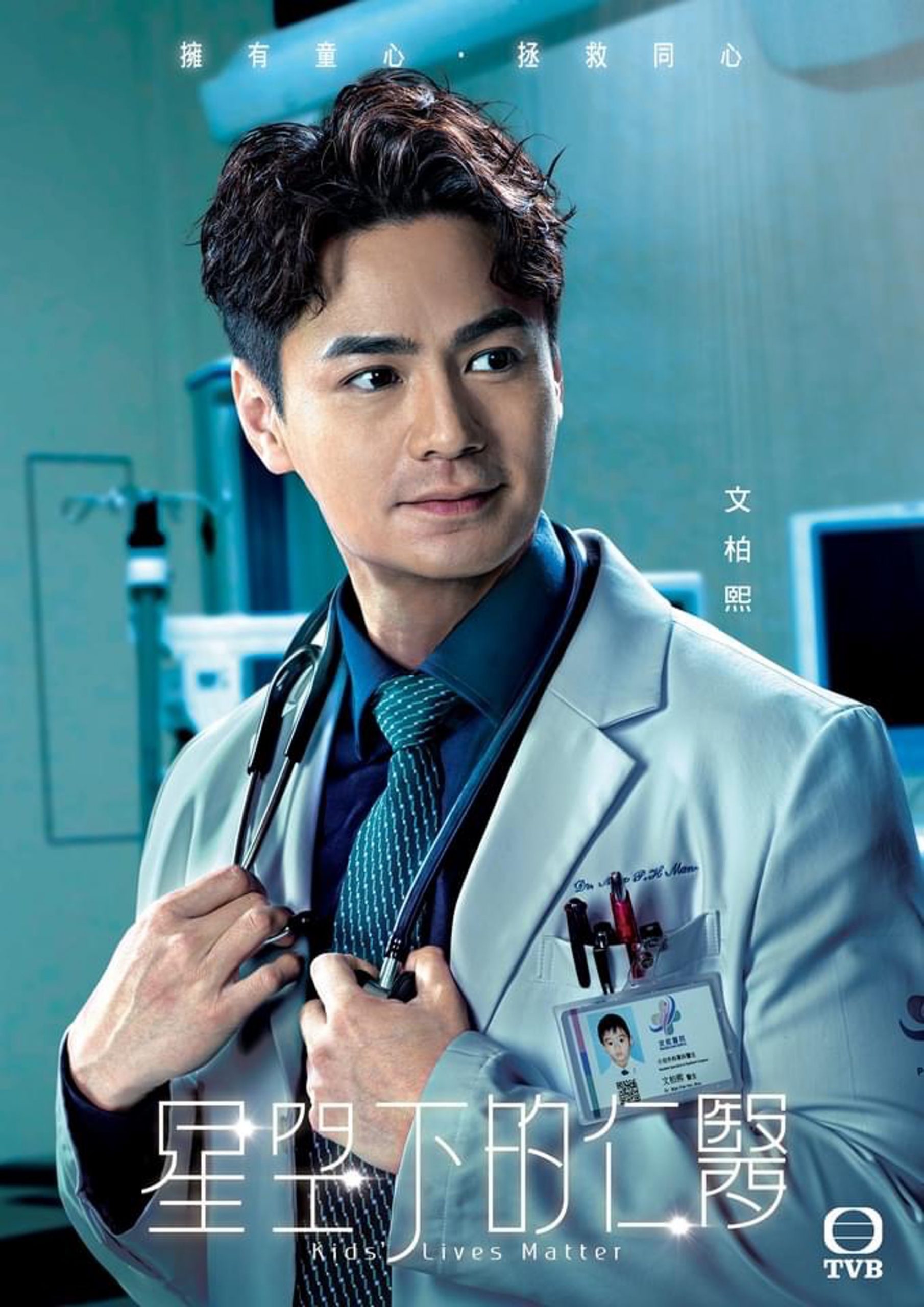 《仁医》海报藏亮点 演员医生证放童年照