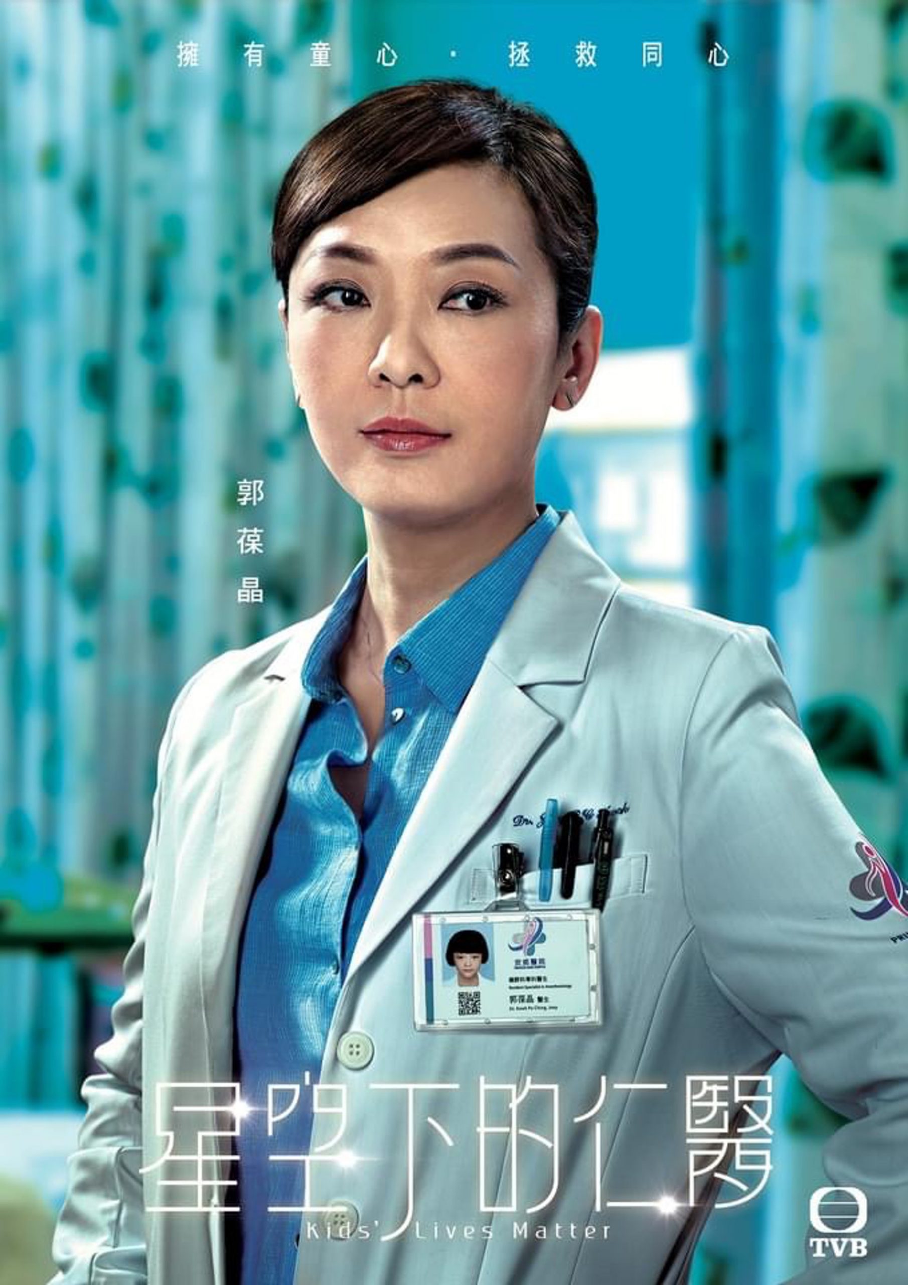 《仁医》海报藏亮点 演员医生证放童年照
