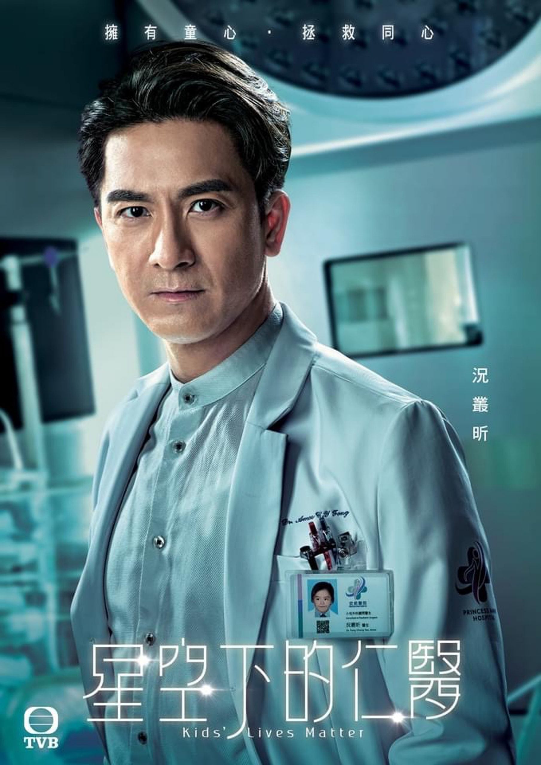 《仁医》海报藏亮点 演员医生证放童年照