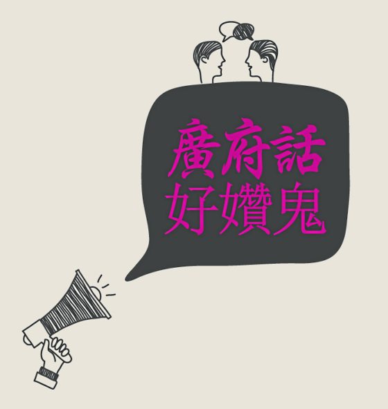 【学识粤语/01】广府话好㜺鬼