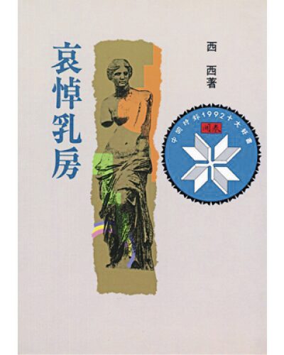 【看不见的乳房／03】书写乳房二三事／乳房，在文学里担当什幺角色？