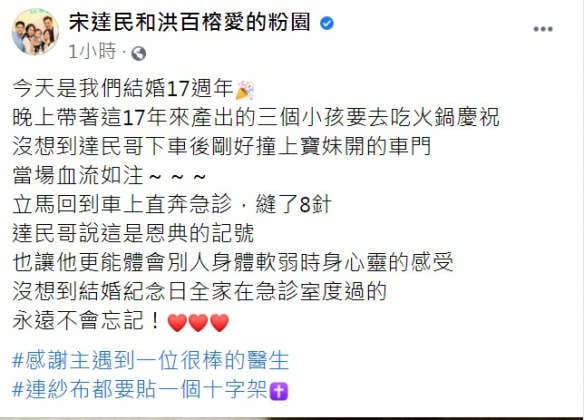 与妻庆17周年爆出意外!宋达民血流如注急送医