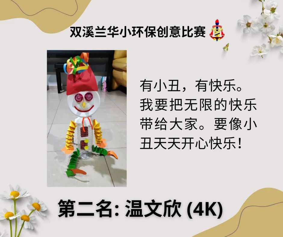 东：双溪兰华校环保创意比赛
