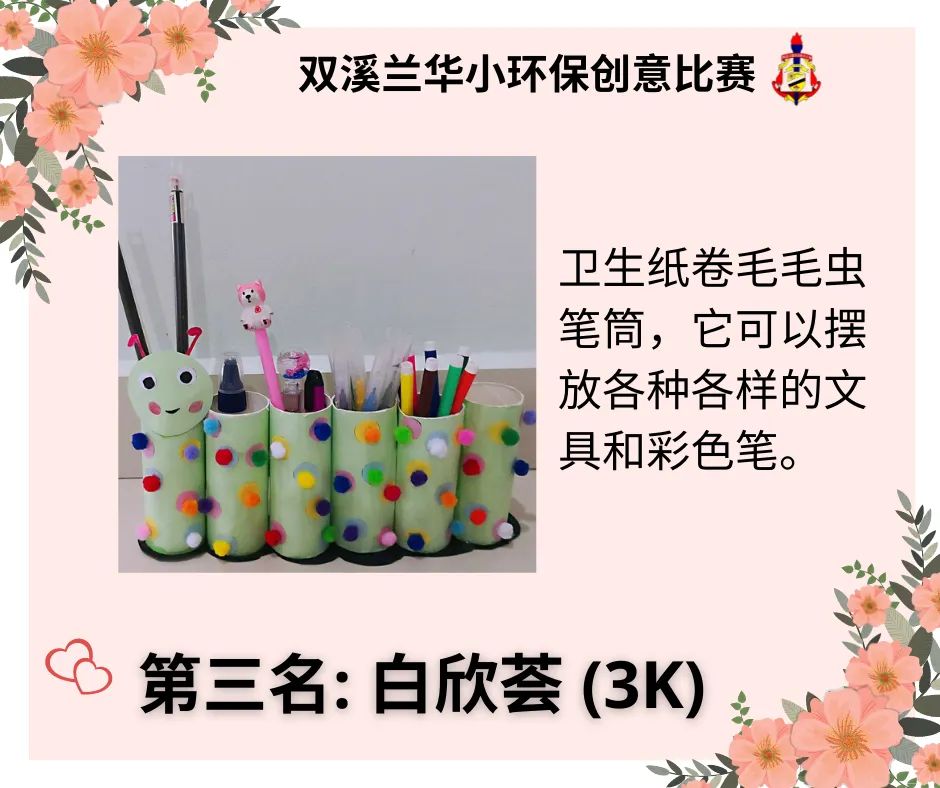 东：双溪兰华校环保创意比赛
