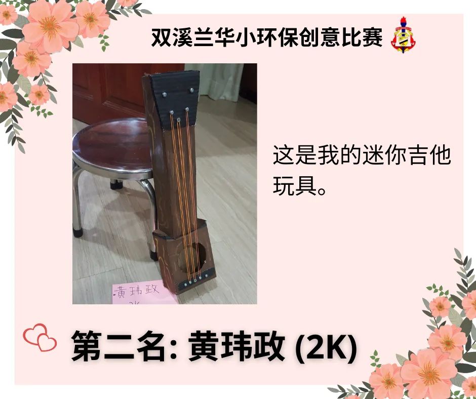 东：双溪兰华校环保创意比赛