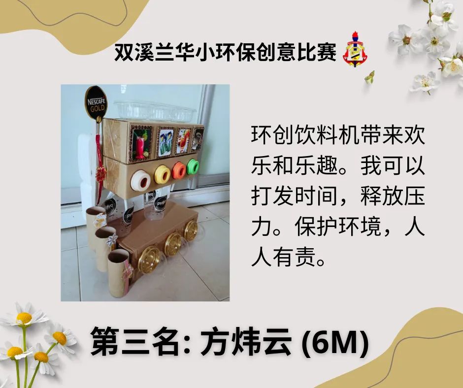 东：双溪兰华校环保创意比赛