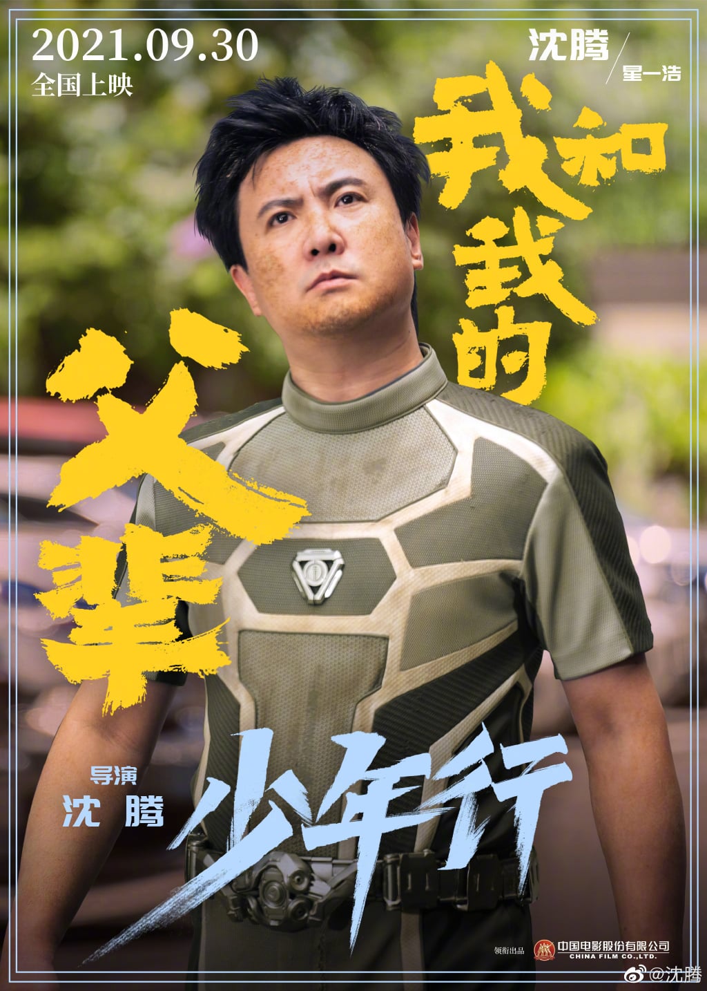 作品票房超200亿! 沈腾中国影史第一人