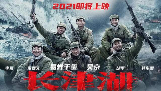 吴京《长津湖》3天破4亿 狂破11项影史纪录