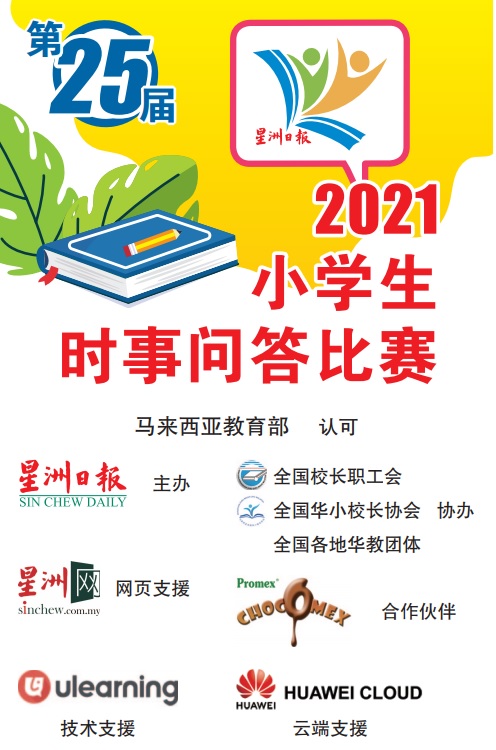 大都会/2021年第25届星洲日报小学生时事问答比赛“预赛”雪隆区152所华小参赛学生近6千／1图2LOGO