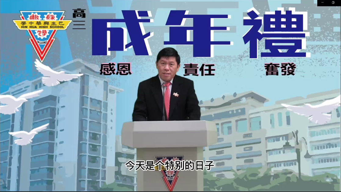 **头(大都会)兴华中学1700人同步参与线上成年礼