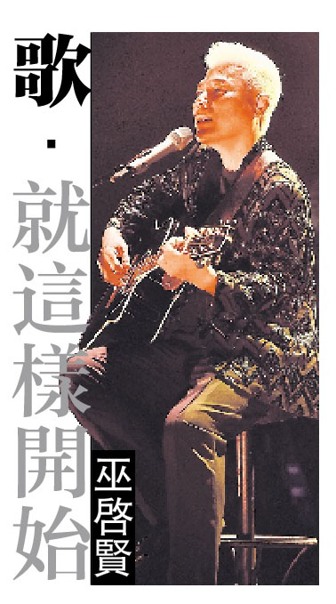 巫启贤专栏《歌.就是这样开始》|红尘梦,等到心痛