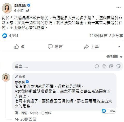 怒告30名酸民 郑家纯：慈悲不需要浪费