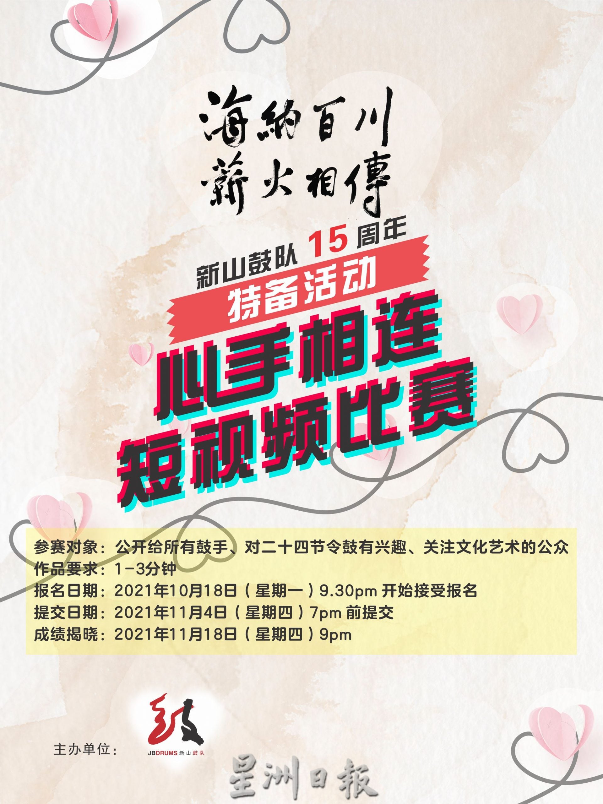 柔:封底内页头条:新闻:新山鼓队《海纳百川、薪火相传》线上系列活动