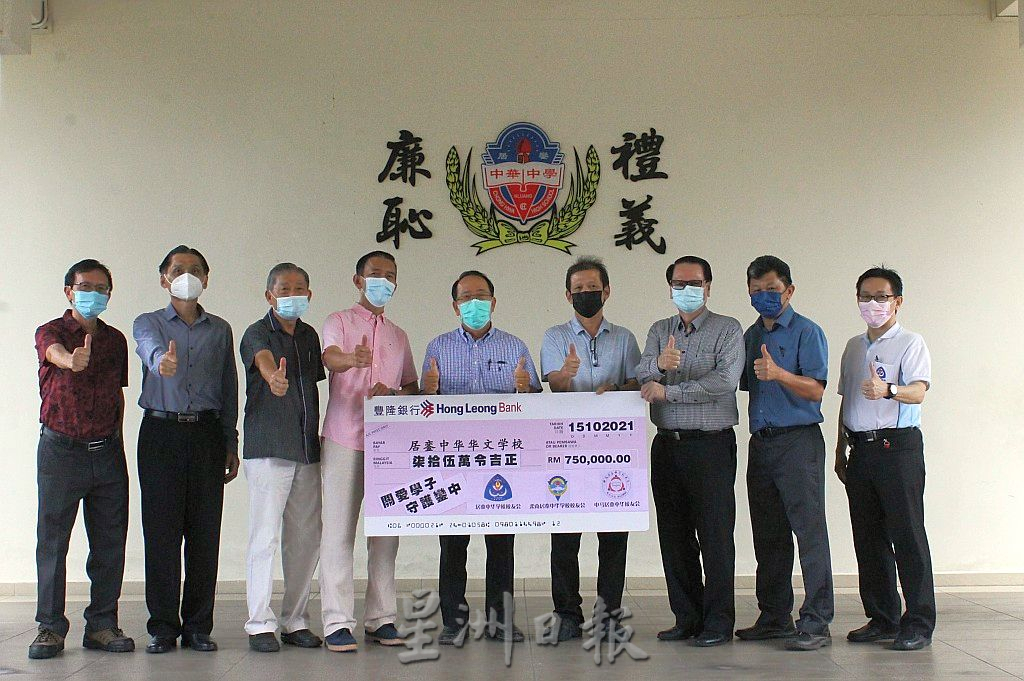 柔:文告:“关爱学子,守护銮中”筹款活动,3校友会筹75万令吉助清寒学生学杂费