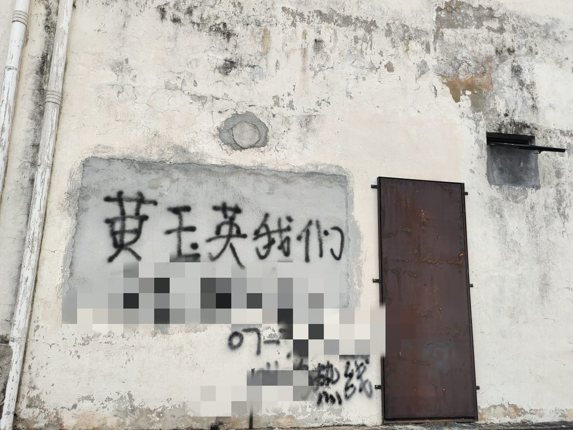 柔:新闻:居銮现2粗俗涂鸦 黄玉英指将报警