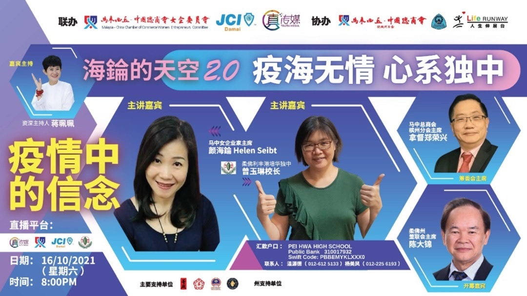柔:海沦的天空2.0“疫海无情,心系独中”线上讲座首站培华独中举行
