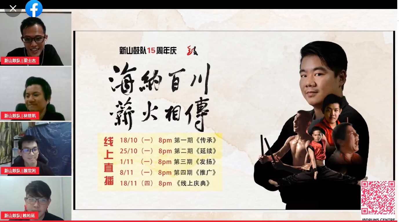 柔:版头之一:新山鼓队线上直播《延续》,分享招生到组队的故事