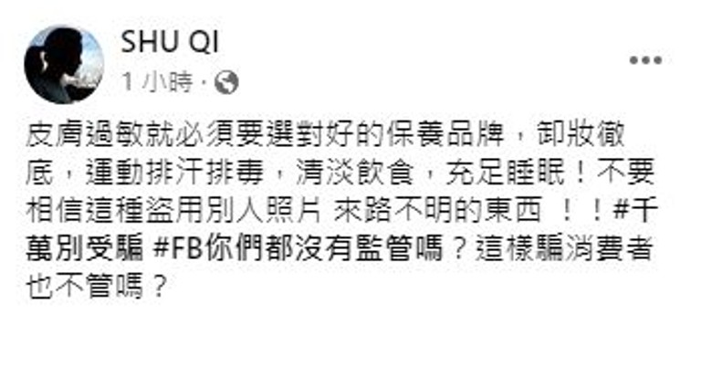 皮肤过敏照被盗用 舒淇批脸书没监管