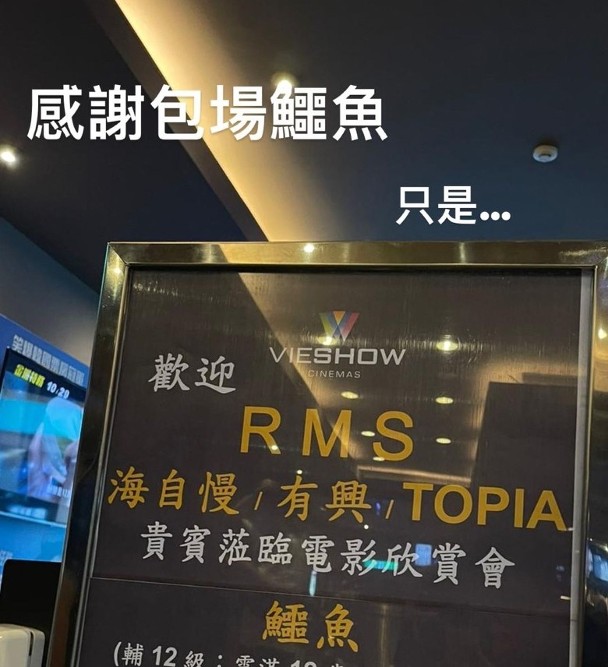 粉丝戏院包场布置像追思会 柯震东:好像怪怪的