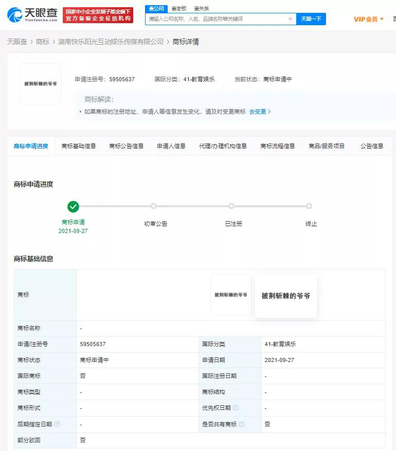 芒果TV申请“披荆斩棘的爷爷”商标